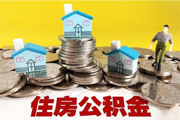 张家口离职公积金多久可以取钱（离职住房公积金多久可以取）