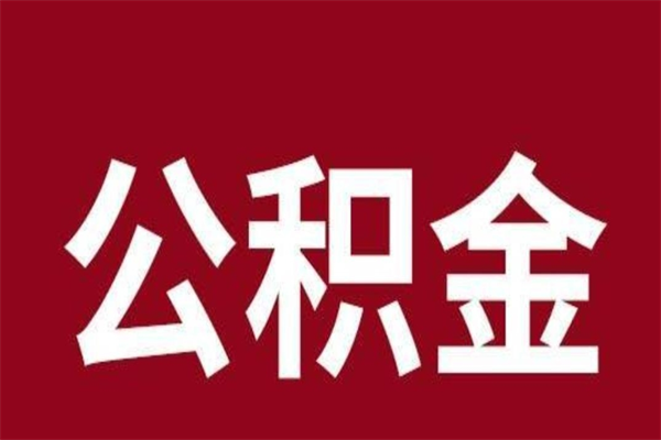 张家口离开公积金能全部取吗（离开公积金缴存地是不是可以全部取出）