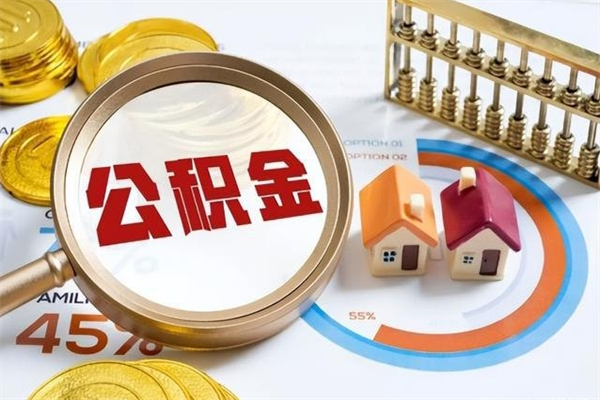 张家口离职后怎么提出公积金（离职后怎么提取住房公积金的钱）