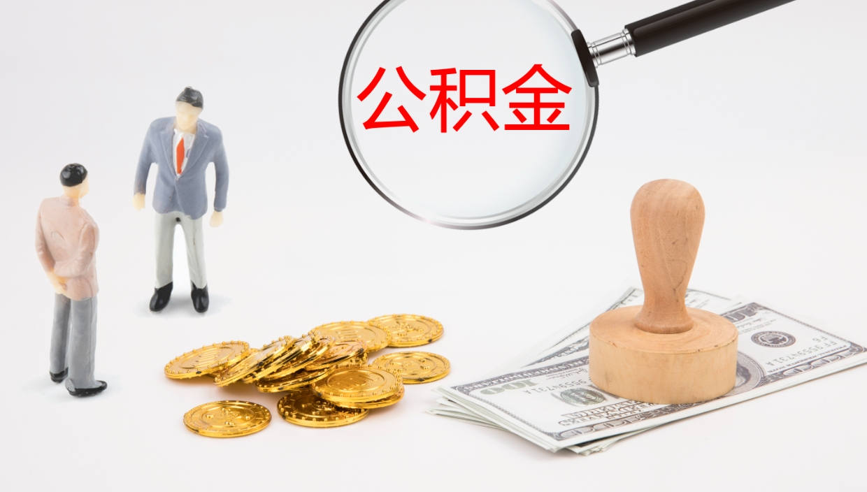 张家口在职如何自己取公积金（在职怎么取公积金的钱）