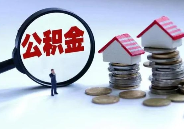 张家口第2次提住房公积金（第二次提取住房公积金能提取多少）