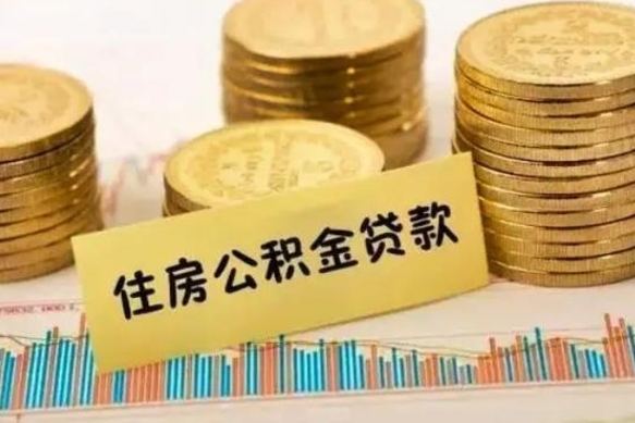 张家口离职证明能取出公积金吗（离职证明可以把公积金里面的钱全部提出）