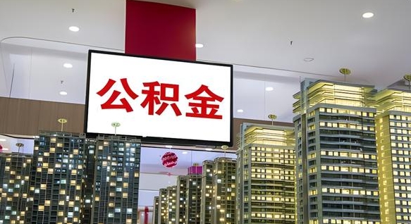 张家口代提住房公积金（代提公积金怎么操作）