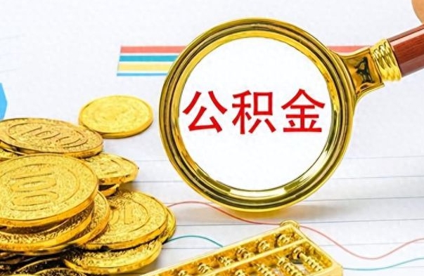 张家口公积金怎么取封存（怎么把封存的公积金全部取出来）